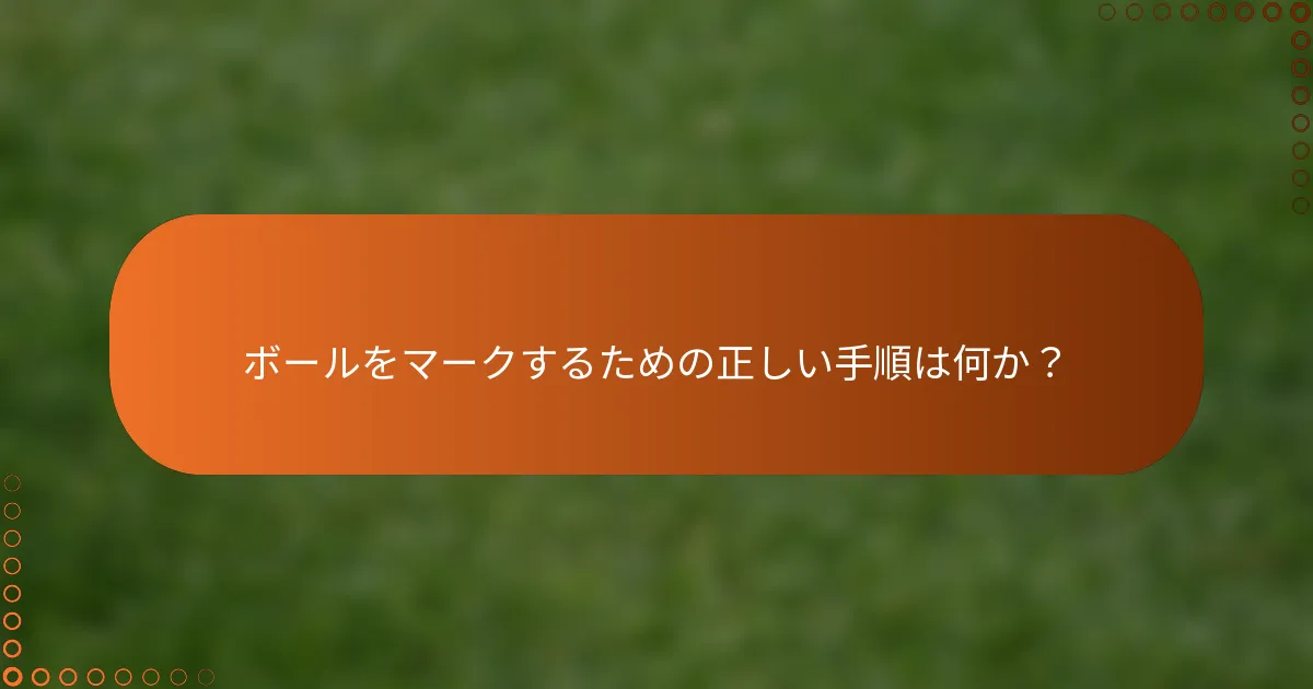 ボールをマークするための正しい手順は何か？