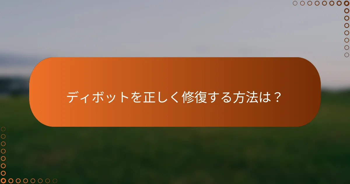 ディボットを正しく修復する方法は？