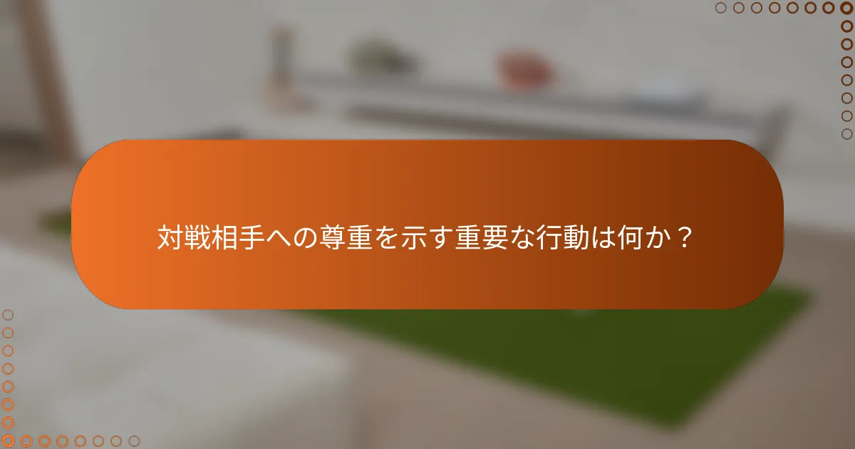 対戦相手への尊重を示す重要な行動は何か？