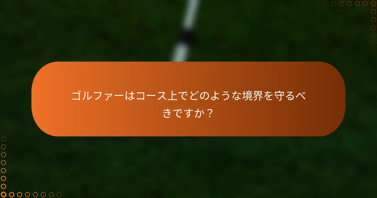ゴルファーはコース上でどのような境界を守るべきですか？