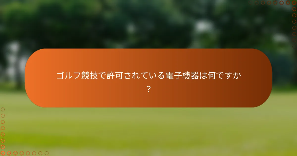 ゴルフ競技で許可されている電子機器は何ですか？