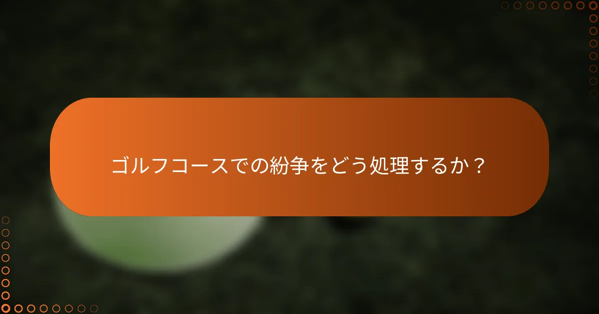 ゴルフコースでの紛争をどう処理するか？