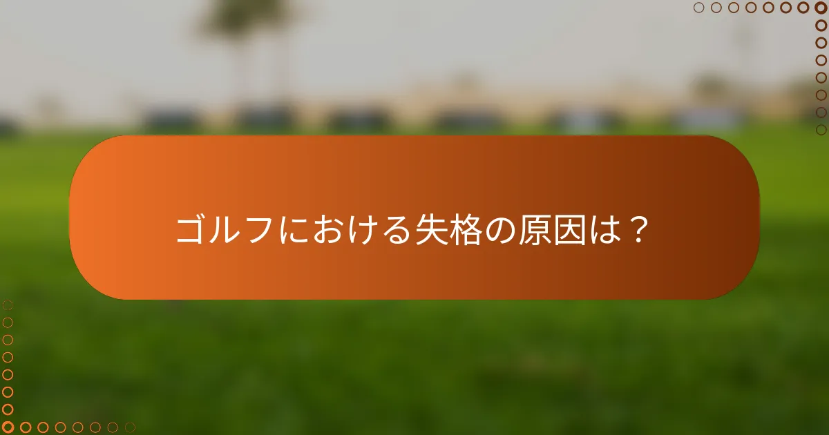 ゴルフにおける失格の原因は？