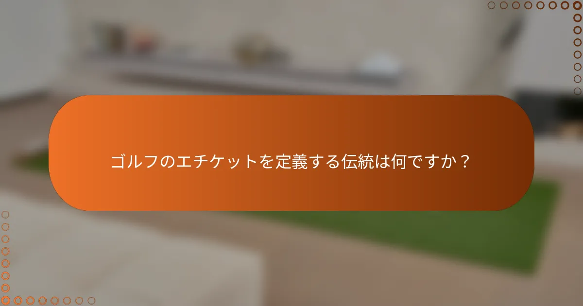 ゴルフのエチケットを定義する伝統は何ですか？