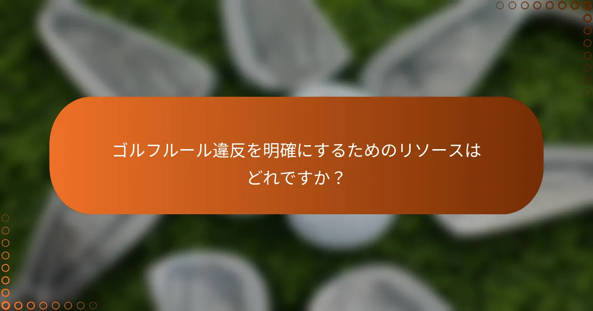 ゴルフルール違反を明確にするためのリソースはどれですか？