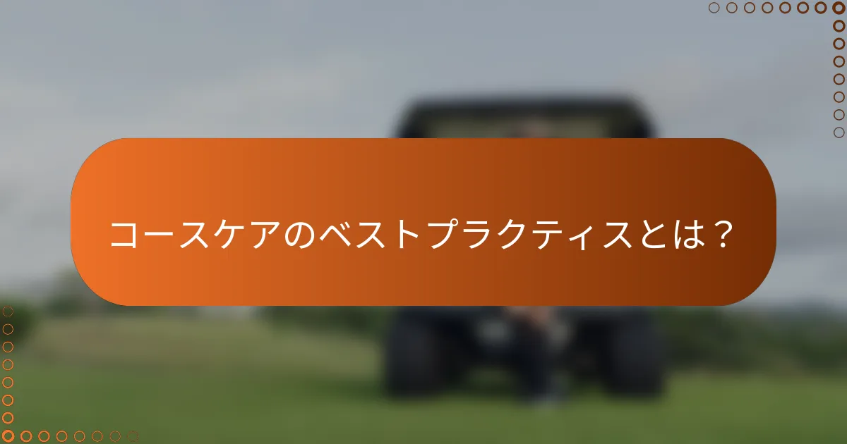コースケアのベストプラクティスとは？