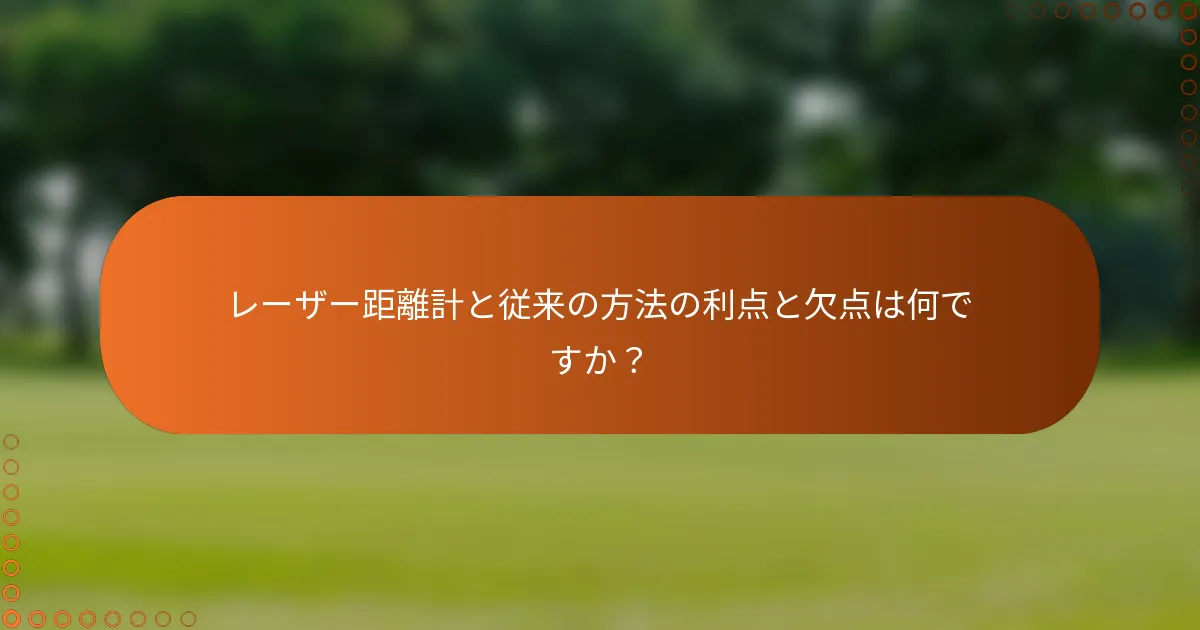 レーザー距離計と従来の方法の利点と欠点は何ですか？