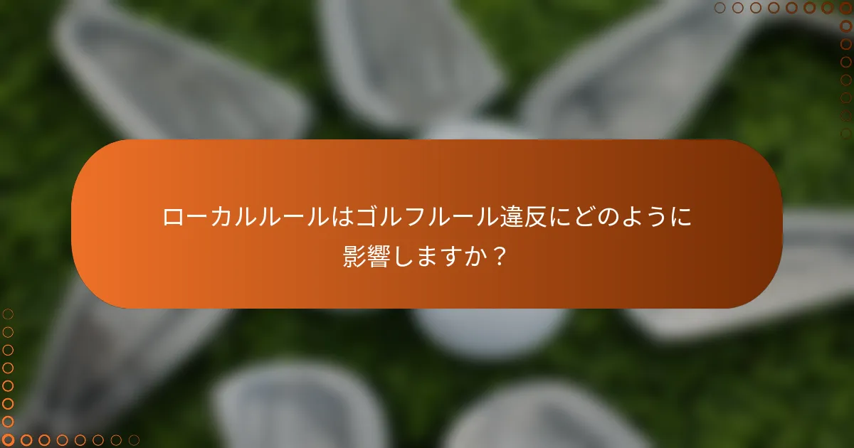 ローカルルールはゴルフルール違反にどのように影響しますか？
