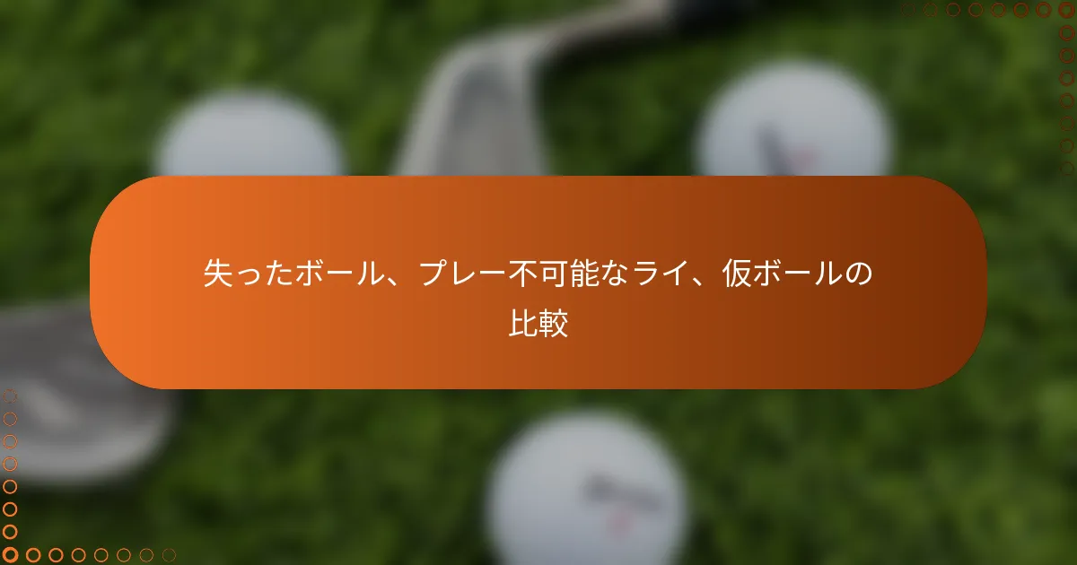 失ったボール、プレー不可能なライ、仮ボールの比較