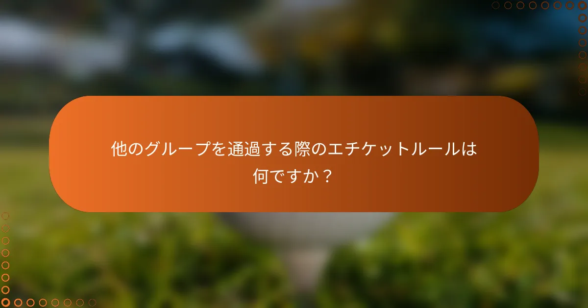 他のグループを通過する際のエチケットルールは何ですか？