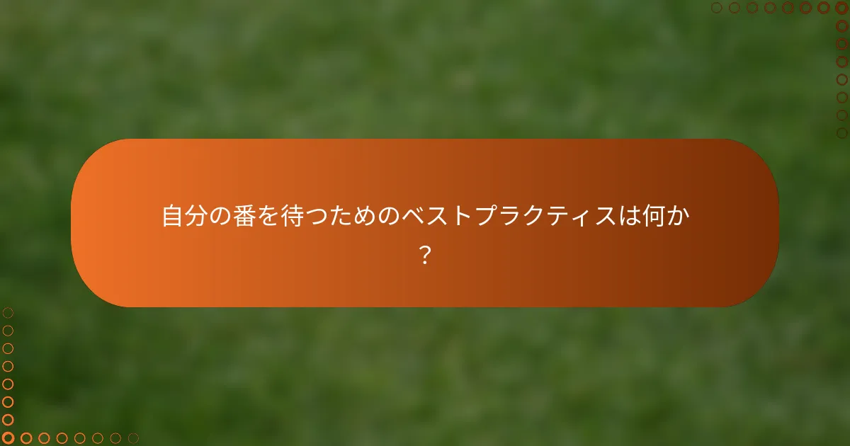 自分の番を待つためのベストプラクティスは何か？